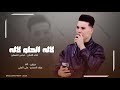 عباس الصغير لاله الحلو لاله 2025 