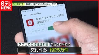 【運用始まる】接種証明アプリ「確認の行列が…」課題も