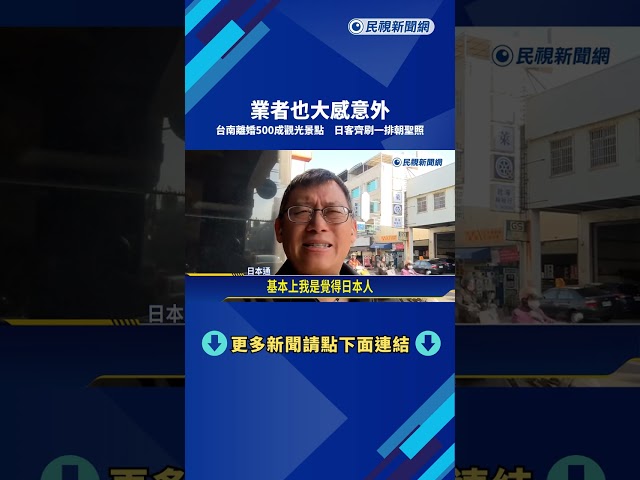 台南"離婚500"成觀光景點！ 日遊客齊刷一排朝聖照－民視新聞