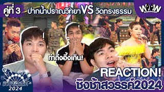 [คู่ที่3] Reaction | #ชิงช้าสวรรค์2024! รอบเปิดวง #ปากน้ำปราณวิทยา #วัดทรงธรรม