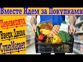 Вместе идём за покупками! ПЕРЕВЕРНЕМ ВВЕРХ ДНОМ Гигантский супермаркет!