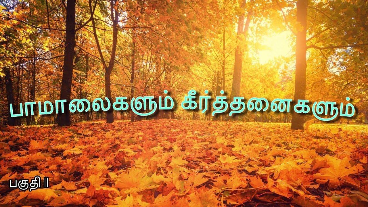 Tamil Christian Pamalai & Keerthanai Songs Collection | கிறிஸ்தவ பாமாலை மற்றும் கீர்த்தனை பாடல்கள்