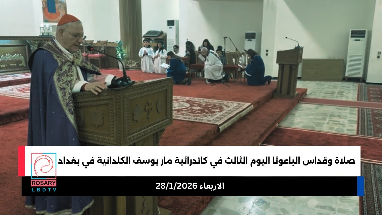 صلاة وقداس الباعوثا اليوم الثالث كاتدرائية مار يوسف الكلدانية في بغداد الاربعاء 28/1/2026