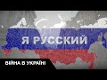 У російському суспільстві взрощується ідея ксенофобії по відношенню до інших