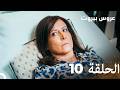 مسلسل عروس بيروت الحلقة الطويلة 10 - Arous Beirut