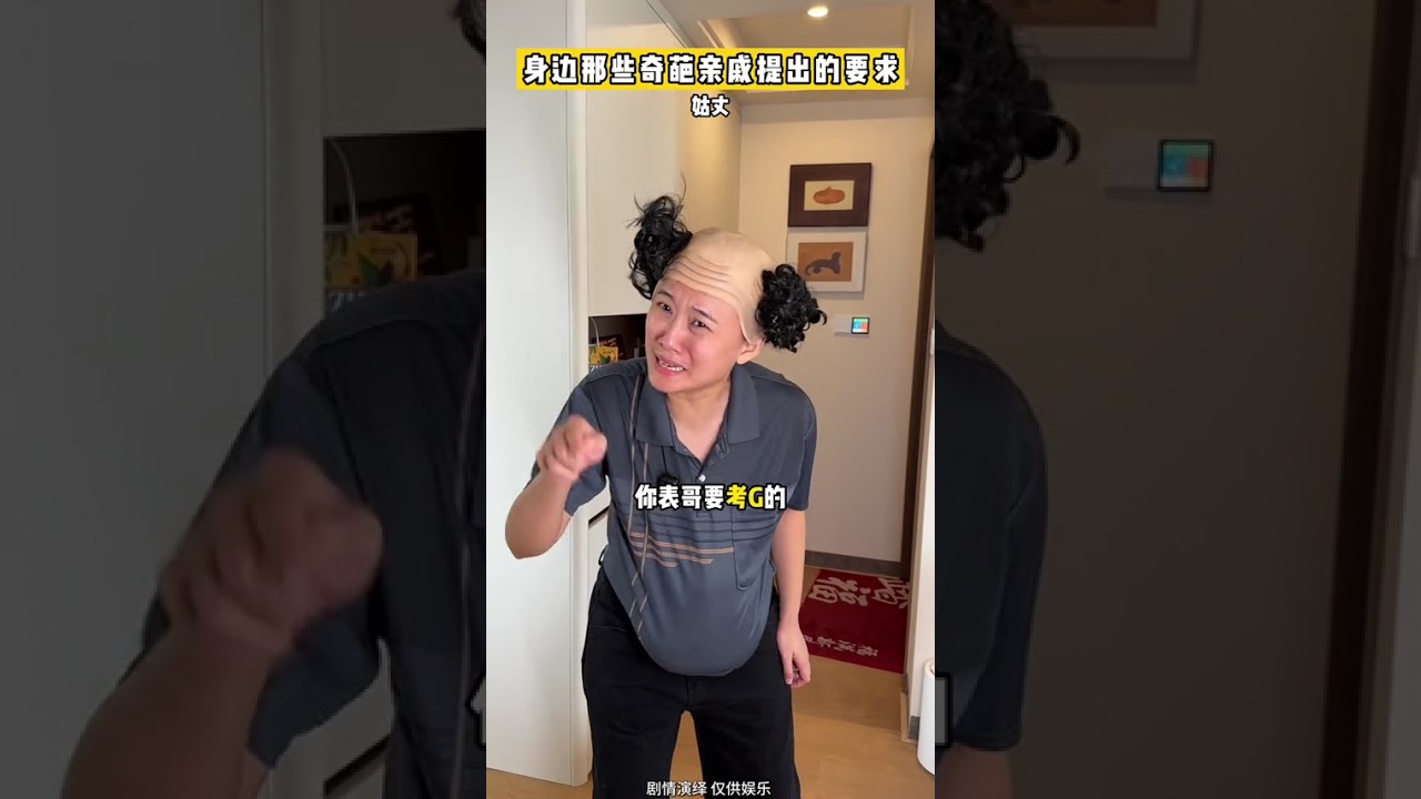 奇葩親戚超長純享版 （2） #親戚 #不正常人類研究中心 #超能演劇情大賽 #青年創作者成長計劃 #2026超能演賀歲大賞