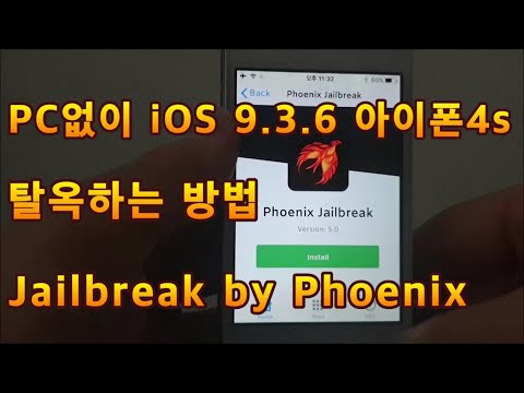 PC없이 iOS 9.3.6 - 9.3.5 아이폰4s 탈옥하는 방법