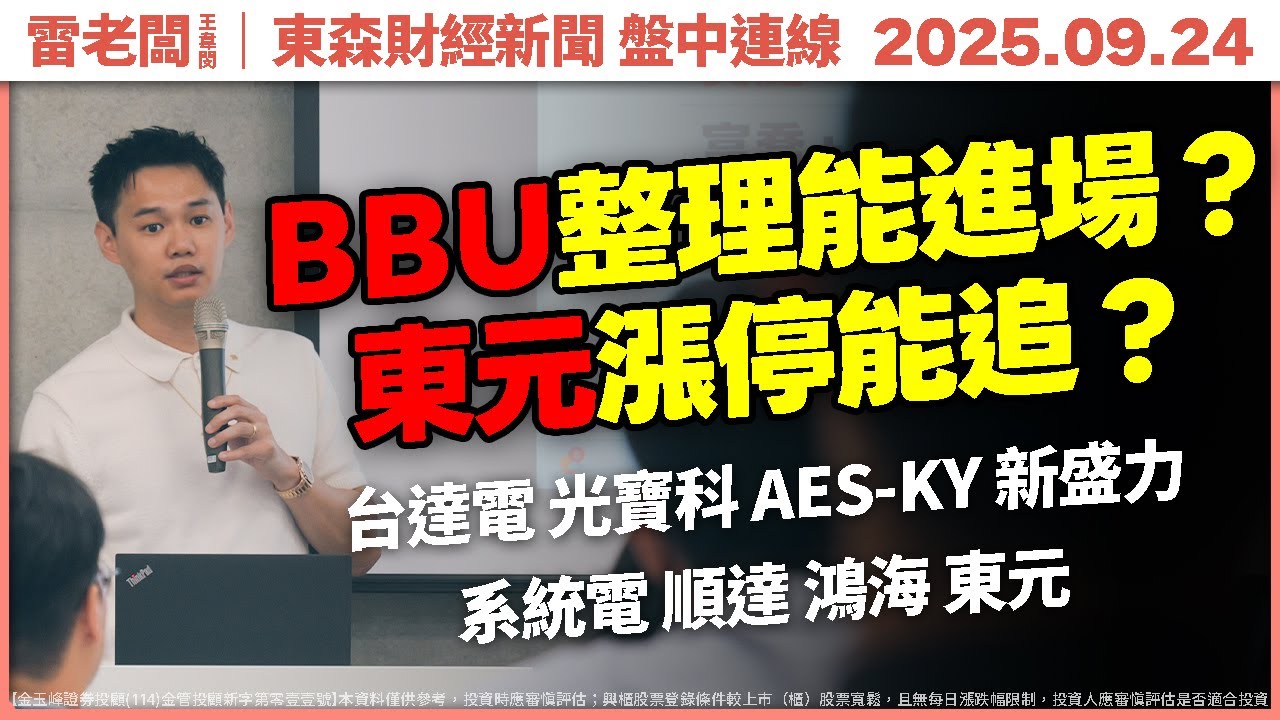 台達電 光寶科拉回，BBU賺賠比這樣抓！系統電因為「這件事」股價壓抑？！東元質變漲停追不追？｜20250924 東森新聞盤中連線｜