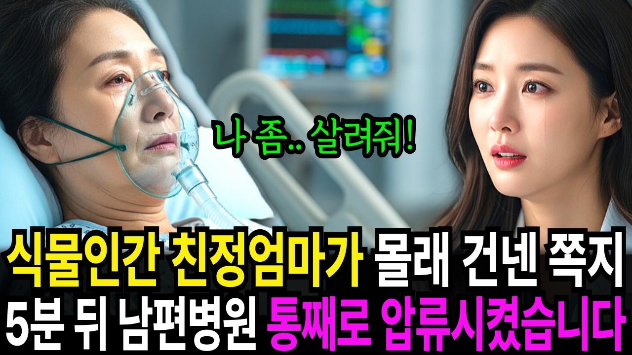 식물인간 친정엄마가 몰래 건넨 쪽지, 5분 뒤 남편 병원 통째로 압류시켰습니다 l 시니어사연 l 시니어사연극장 l 시니어사연이야기 l 시니어사연드라마 l
