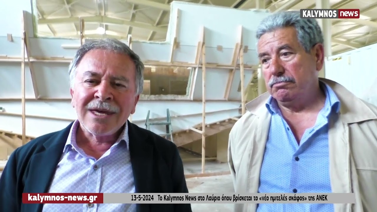 13-5-2024   Το Kalymnos News στο Λαύριο όπου βρίσκεται το «νέο ημιτελές σκάφος» της ΑΝΕΚ