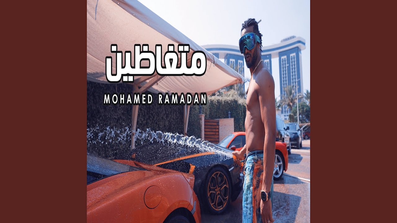 Смотреть «متغاظين» на YouTube Смотреть «متغاظين» на YouTube