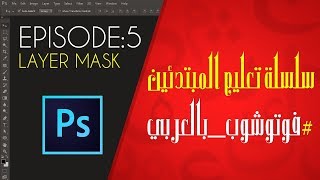 سلسلة تعليم الفوتوشوب للمبتدئين - الحلقة 5 - Layer Mask