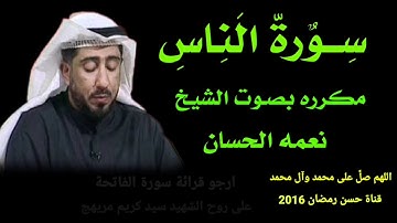 سورة الناس 114 بصوت الشيخ نعمه الحسان