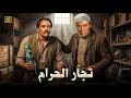 فيلم الأكشن و الإثارة تجار الحرام بطولة عادل إمام و فريد شوقي FULL HD 