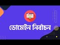 How to Choose Right Domain Name | সঠিক ডোমেইন খুজে বের করার উপায়