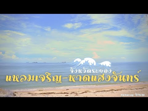 หาดแหลมเจริญ-หาดแสงจันทร์ จ.ระยอง | Pai Kan Luy - ไป กัน ลุย