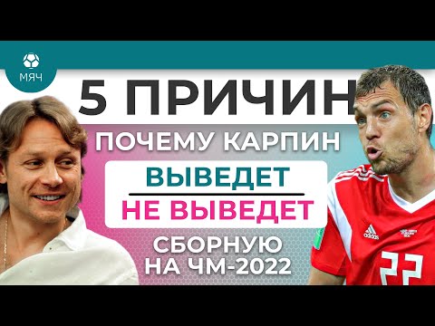 5 ПРИЧИН Карпин Выведет / Не выведет сборную России на ЧМ-2022