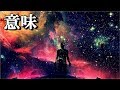 【探究】存在に意味はあるのか？「全てはどうでもいい」何が真実で何が幻想か。