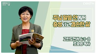 [생명의 삶 큐티] 주님 말씀 안에서 충성되고 겸손한 삶 (20220509)