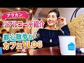 【アラカンファッション】５０代 / ６０代 ファッション リアルコーデ紹介 タカミエーゼ カフェ好き Tokyo散歩 / ZAKKA-BOX / goodcoffee 新橋 銀座