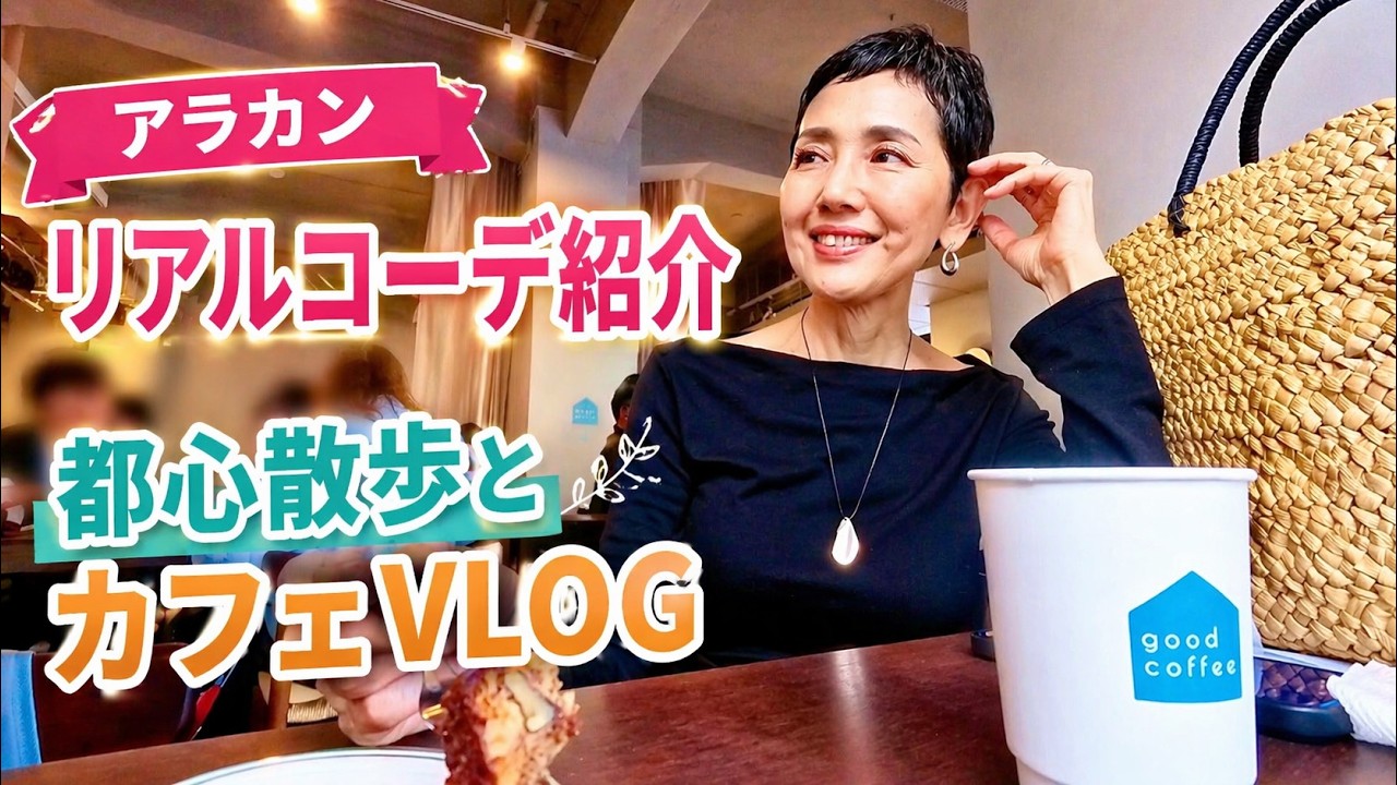 【アラカンファッション】５０代 / ６０代 ファッション リアルコーデ紹介   タカミエーゼ カフェ好き Tokyo散歩 / ZAKKA-BOX / goodcoffee 新橋  銀座