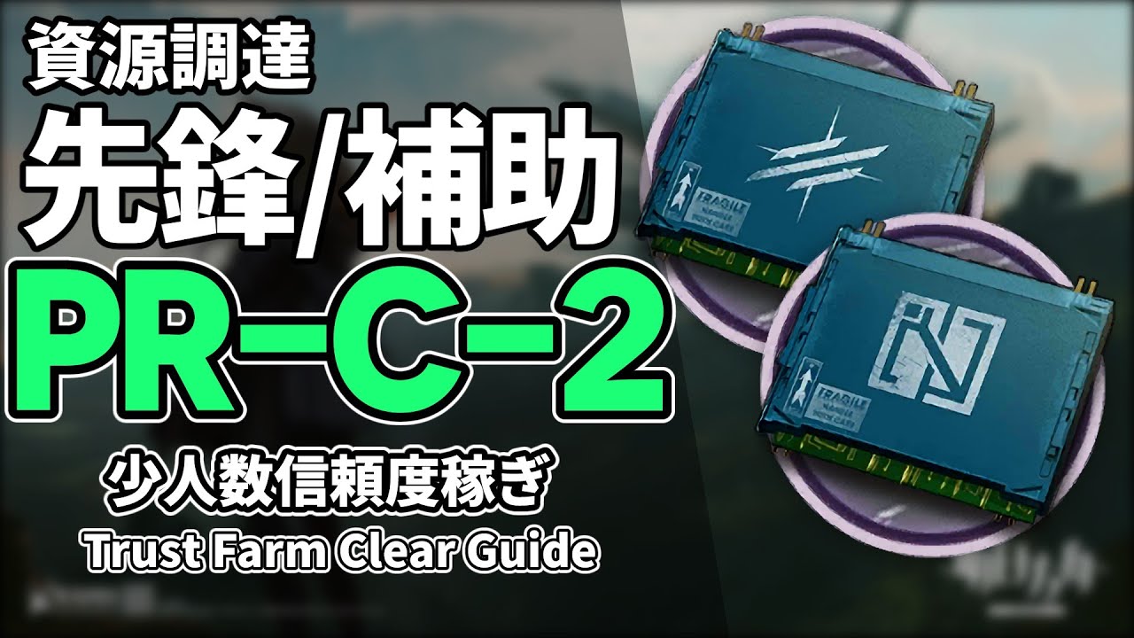 アークナイツ】PR-C-2「先鋒/補助」2人 信頼度稼ぎ クリア例