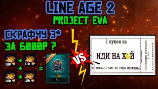 LineAge 2 Project EVA Крафт книг + общий буст