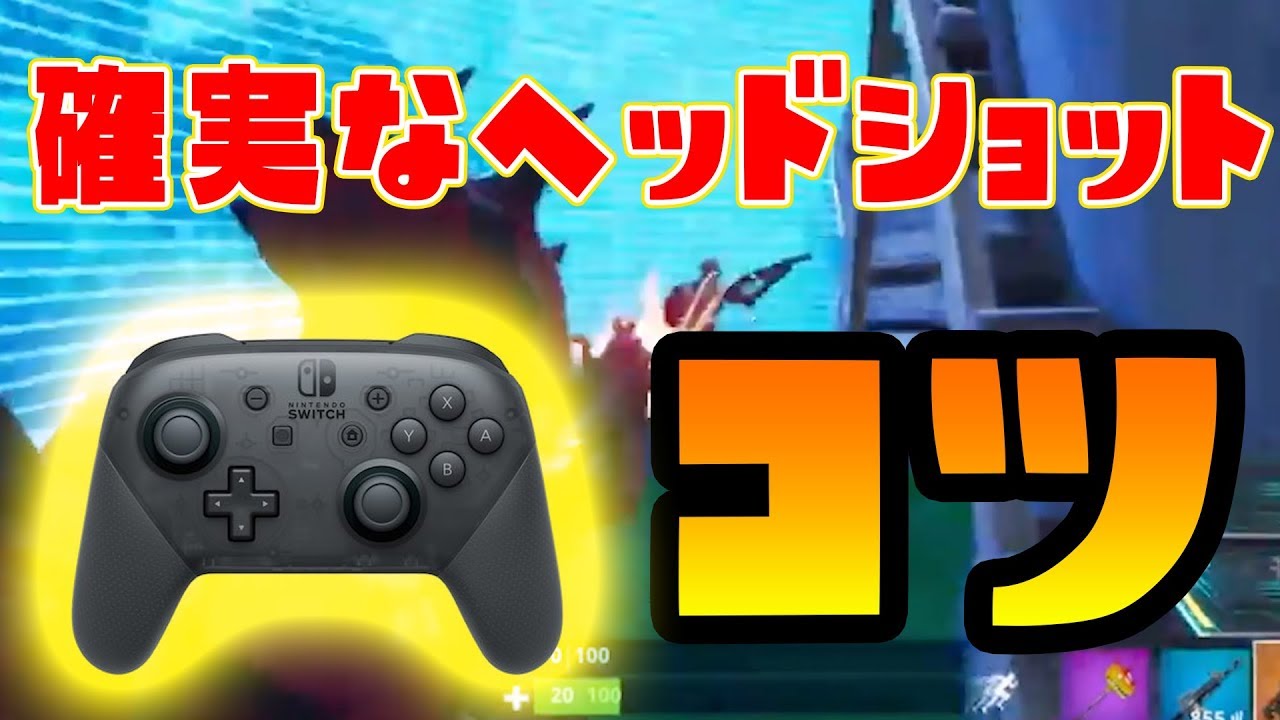 Proコントローラー 確実なヘッドショットのコツで大逆転劇 1対4の危機的状況から大勝利を納めた男 Switch版フォートナイト Youtube