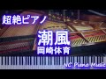 【超絶ピアノ+ドラム】 「潮風」 岡崎体育 TVアニメ「舟を編む」オープニングテーマ 【フル full】