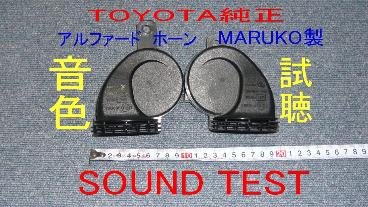 Toyota Genuine Parts Maruko Horn Test Sound Klaxon トヨタ アルファード 純正 マルコ ホーン の 音色 アルファード 純正 ホーン Youtube