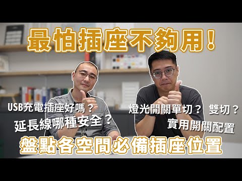 哪些地方沒裝插座會後悔？USB充電插座好用嗎？不起眼但超重要『插座開關配置重點、常用種類樣式』設計師分析給你聽｜好宅必修課 #8｜瀚美室內設計