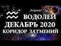 ВОДОЛЕЙ - ДЕКАБРЬ 2020 - КОРИДОР ЗАТМЕНИЙ. Астролог Olga