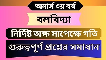 অনার্স ৩য় বর্ষ || বলবিদ্যা || নির্দিষ্ট অক্ষ সাপেক্ষে গতি || গুরুত্বপূর্ণ প্রশ্নের সমাধান