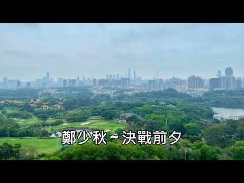 鄭少秋 ~ 決戰前夕
