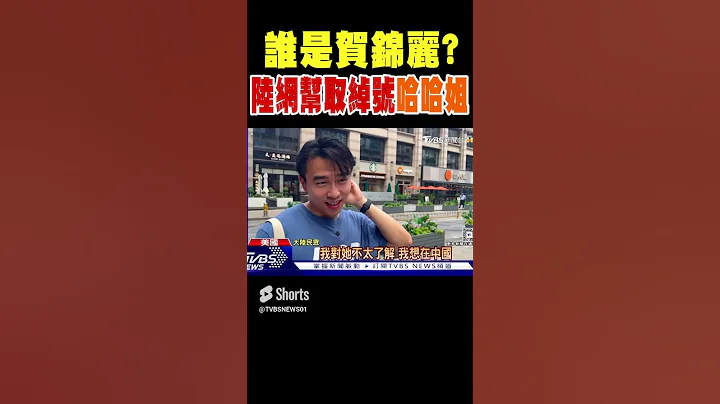 誰是賀錦麗? 陸網站瘋狂討論 幫取綽號「哈哈姐」｜TVBS新聞 - 天天要聞