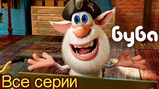 Буба все серии подряд 👍 сборник 49 от KEDOO Мультики для детей Буба все серии подряд 👍 сборник 49 от KEDOO Мультики для детей
