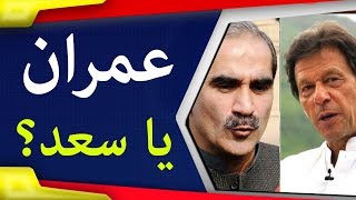 Na-131 Imran Khan Vs Khawaja Saad - Who Is Winning?