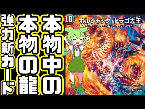 【デュエマ】ボルシャックとドラゴ大王 本物とよばれた2体のドラゴンの名を持つ本物中の本物の龍！デュエパデッキ初出の強力新カード「ボルシャック・ドラゴ大王」を雑語りするずんだもん【VOICEVOX解説】