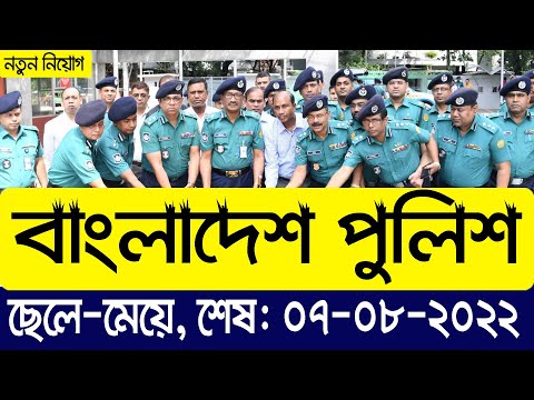 ? বাংলাদেশ পুলিশে নতুন নিয়োগ ২০২২ প্রকাশ  | Dhaka Metropolitan Police DMP Police Job Circular 2022