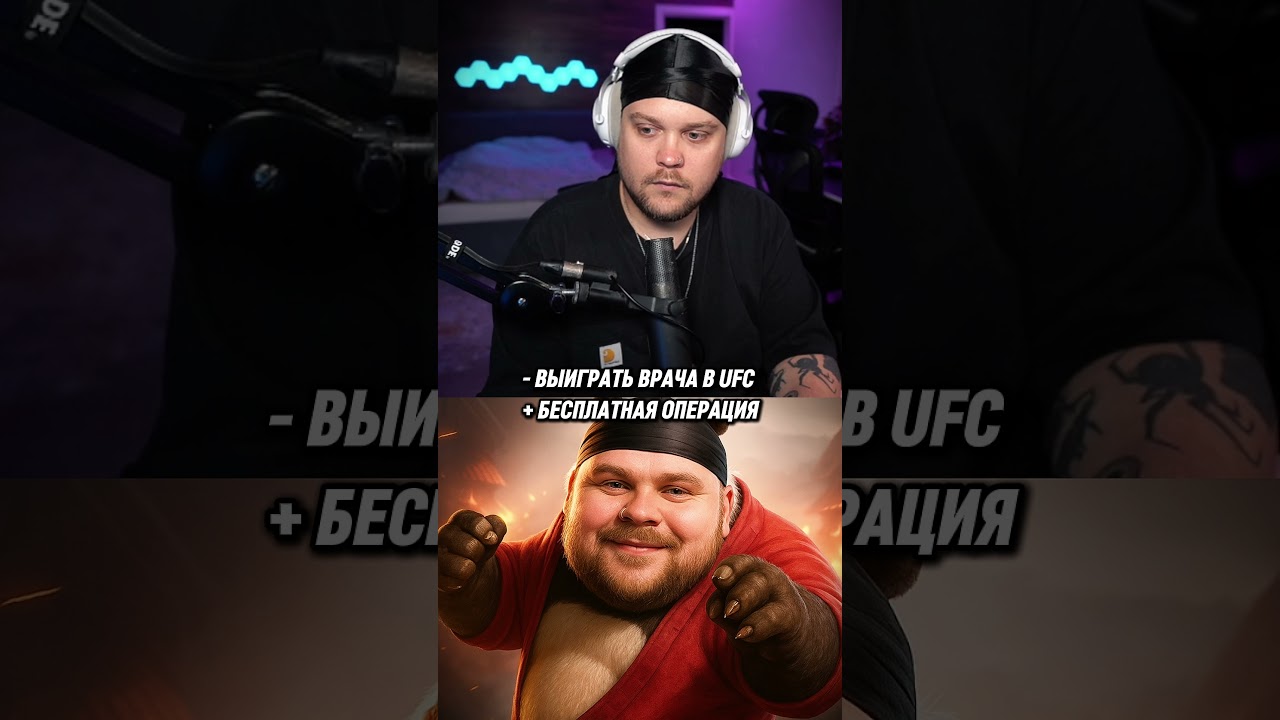 Врач делает бесплатно пересадку, если выиграть его в UFC. Twitch: GUACAMOLEMOLLY 