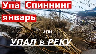 Спиннинг, Упа, Январь или как я упал в реку