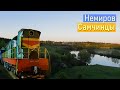 Немиров. Самчинцы. Ситковцы. Просторы винницкой области из окна поезда.