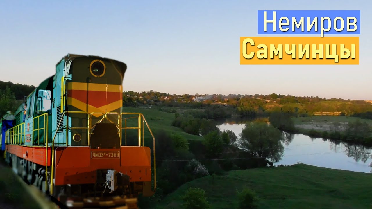 Немиров. Самчинцы. Ситковцы. Просторы винницкой области из окна поезда.