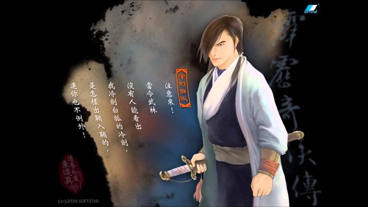 冷劍白狐 角色曲