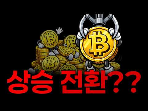 비트코인 '이때'부터 주우시면 됩니다