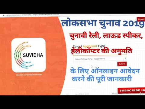 Suvidha Application For #ElectionCandidates Political Parties and Agents #Election2019 #suvidhaapp