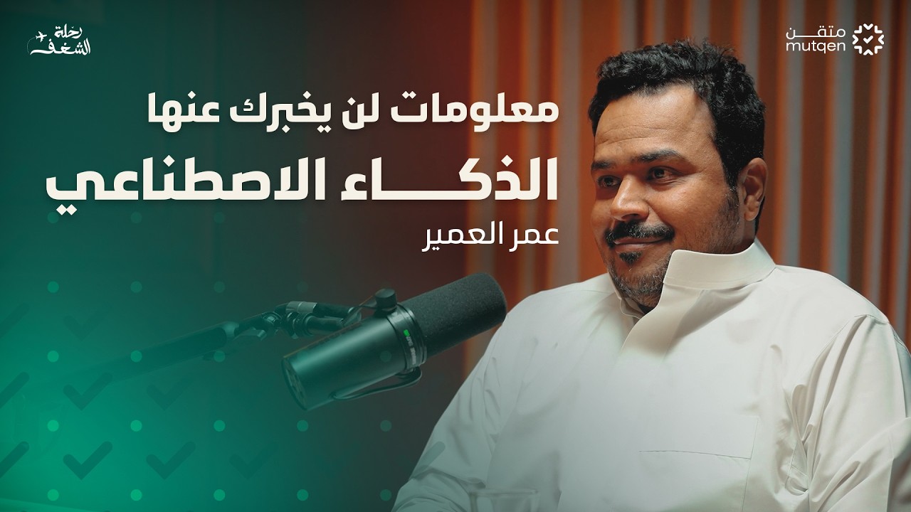صورة مصغرة من يوتيوب - بودكاست رحلة شغف: ماذا تتعلم في الطريق.. ولا يمكن أن تتعلمه من الكتب؟ - عمر العمير