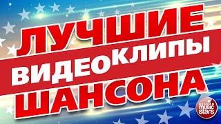 ЛУЧШИЕ ВИДЕОКЛИПЫ ШАНСОНА ✮ СБОРНИК СУПЕР ХИТОВ ШАНСОНА ✬ ЛУЧШИЕ ВИДЕОКЛИПЫ ШАНСОНА ✮ СБОРНИК СУПЕР ХИТОВ ШАНСОНА ✬
