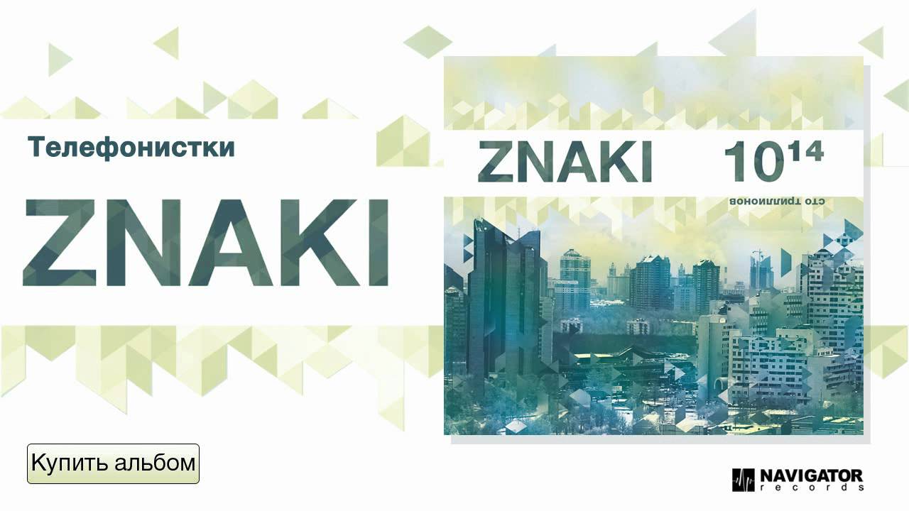 Znaki - Телефонистки (100 Триллионов. Аудио) - YouTube
