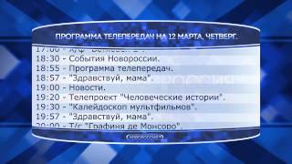 Обложка Телепрограмма Новороссия ТВ на 12 03 2015г Скачать Телепрограмма Новороссия ТВ на 12 03 2015г